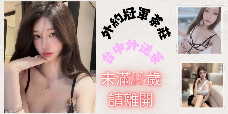 台中外送茶、外約專業攻略，在地茶莊良心GTO精華指南小貓咪外送茶莊+LINE:RA179